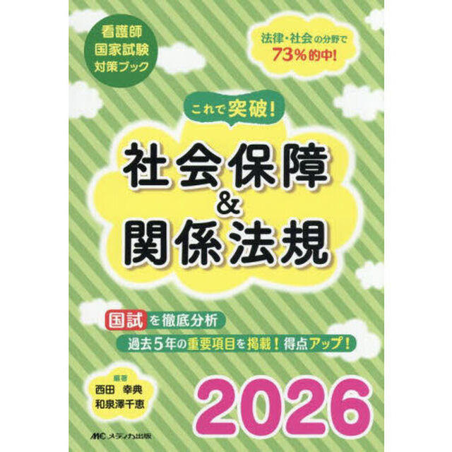 これで突破！社会保障＆関係法規　看護師国家試験対策ブック　２０２６