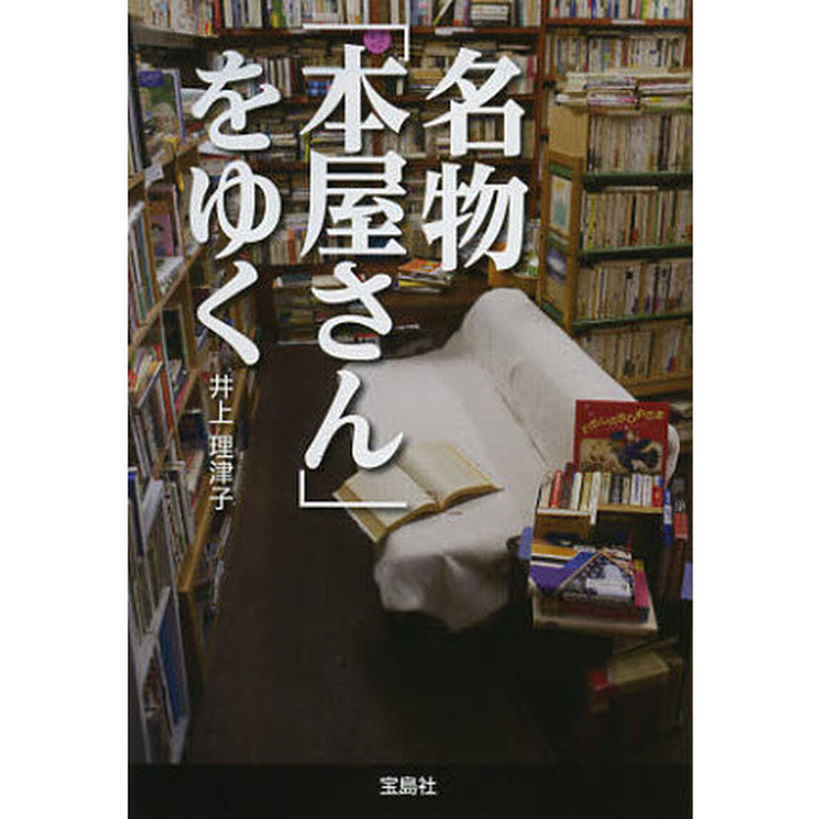 名物「本屋さん」をゆく
