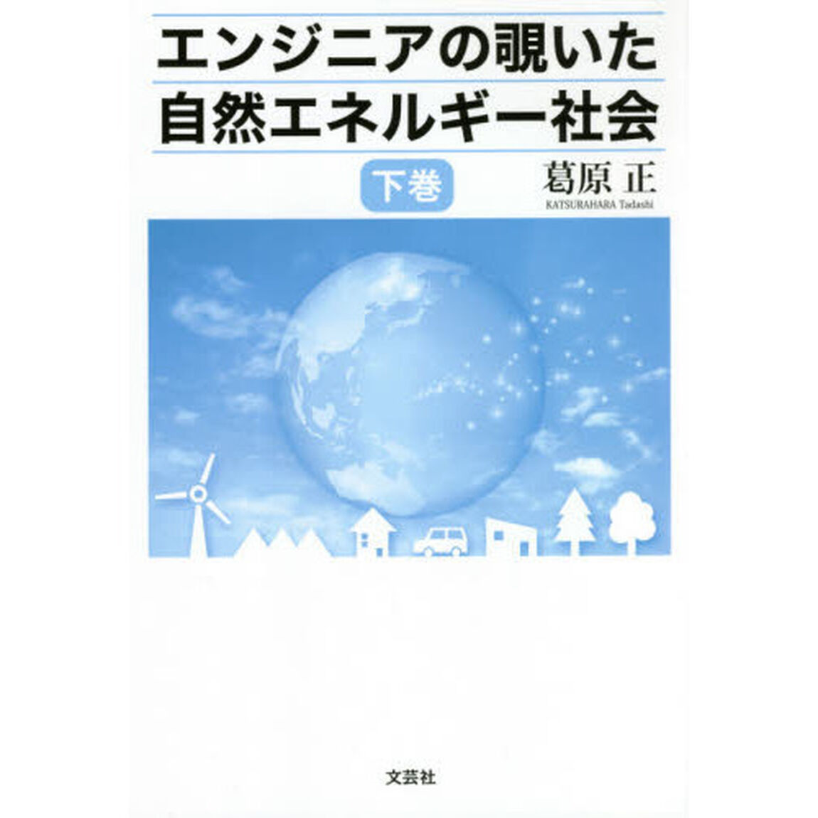 エンジニアの覗いた自然エネルギー社会　下巻