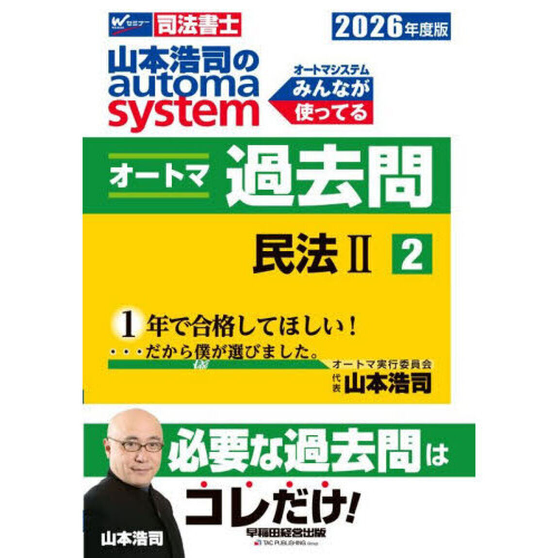 山本浩司のａｕｔｏｍａ　ｓｙｓｔｅｍオートマ過去問　司法書士　２０２６年度版２「民法　２」