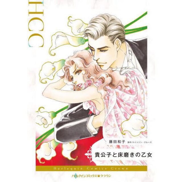 貴公子と床磨きの乙女
