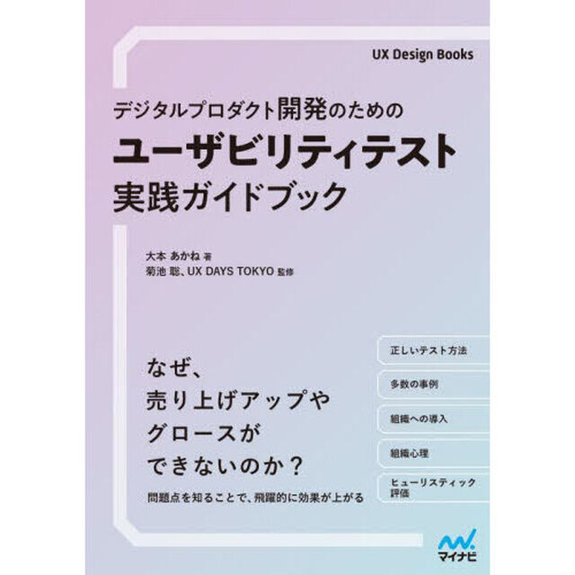デジタルプロダクト開発のためのユーザビリティテスト実践ガイドブック