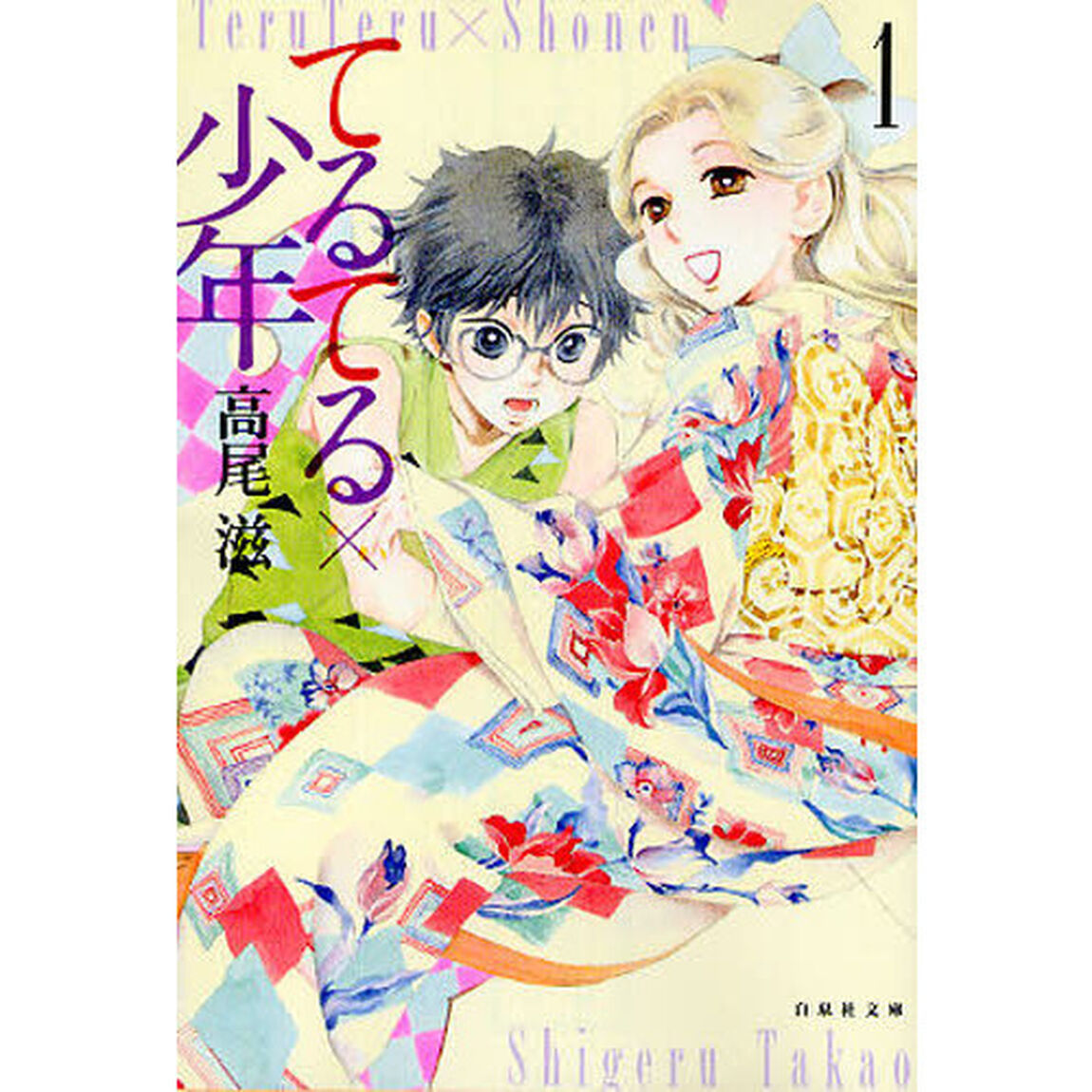 てるてる&times;少年　第１巻