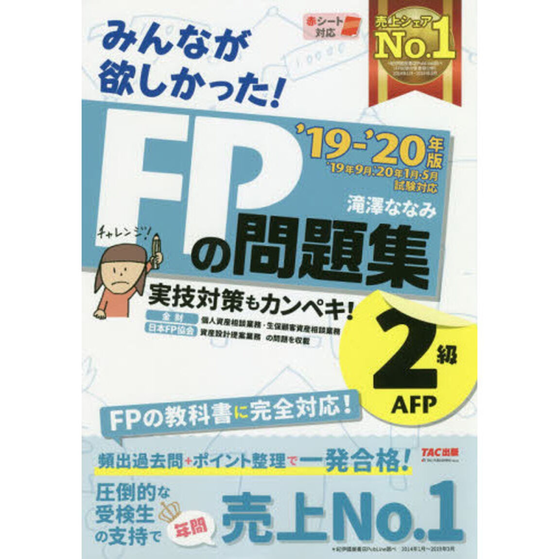 みんなが欲しかった！ＦＰの問題集２級・ＡＦＰ　&rsquo;１９－&rsquo;２０年版