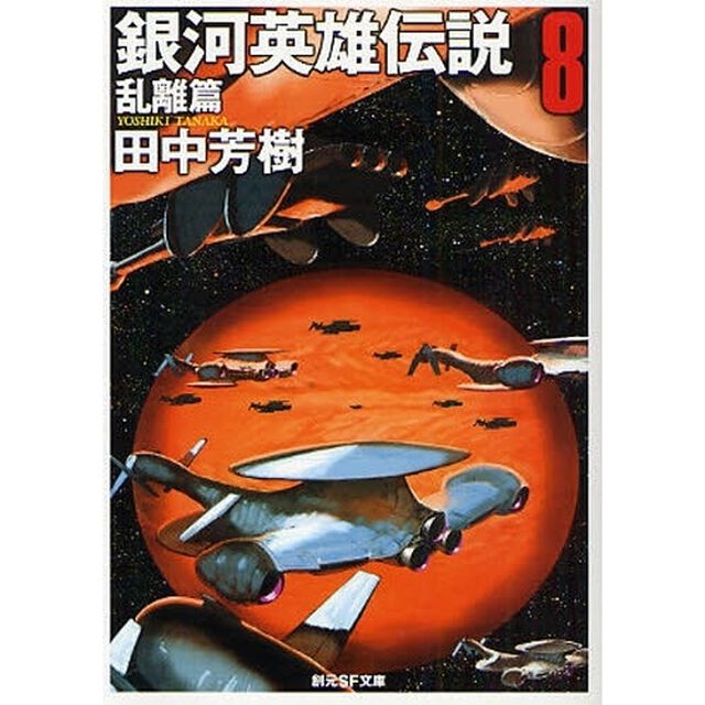 銀河英雄伝説　８「乱離篇」