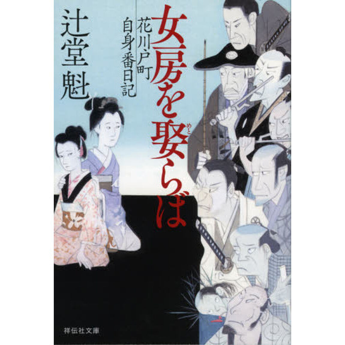 女房を娶らば