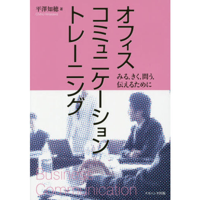 オフィスコミュニケーショントレーニング　みる，きく，問う，伝えるために