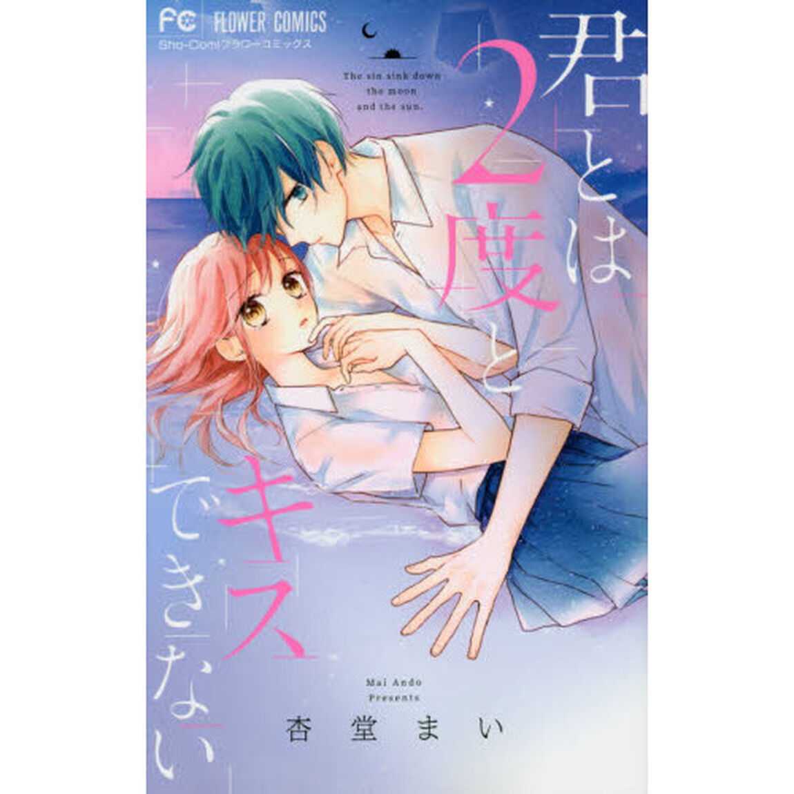 君とは２度とキスできない　Ｔｈｅ　ｓｉｎ　ｓｉｎｋ　ｄｏｗｎ　ｔｈｅ　ｍｏｏｎ　ａｎｄ　ｔｈｅ　ｓｕｎ．