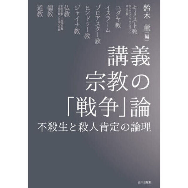 講義宗教の「戦争」論　不殺生と殺人肯定の論理