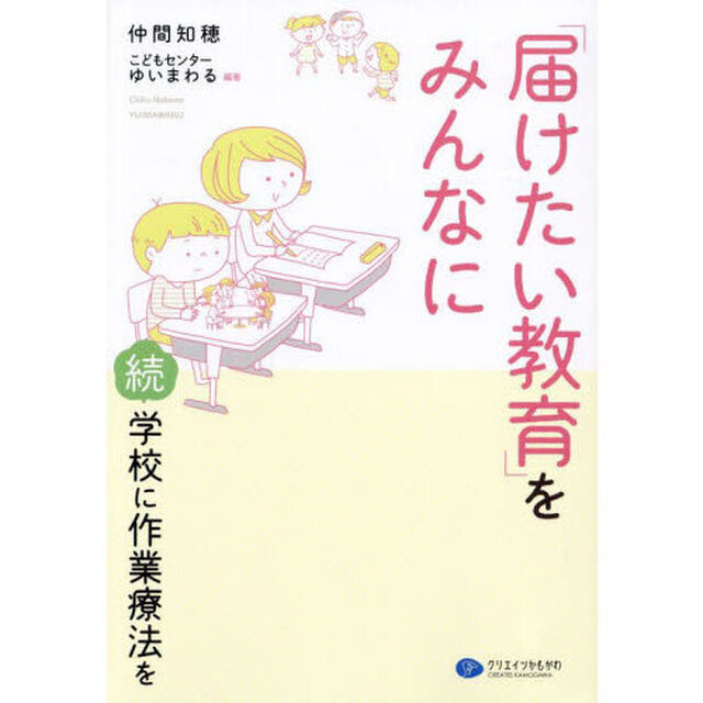 「届けたい教育」をみんなに　学校に作業療法を　続