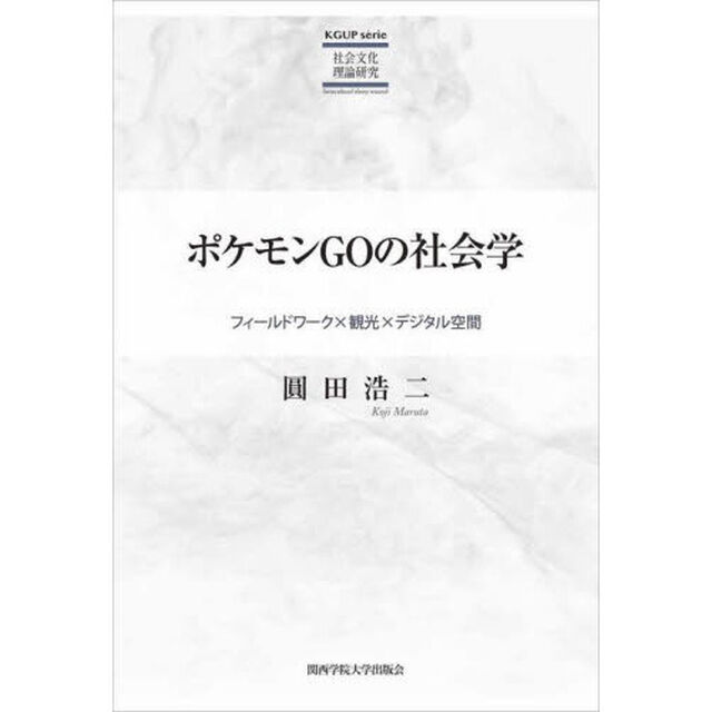 ポケモンＧＯの社会学　フィールドワーク&times;観光&times;デジタル空間