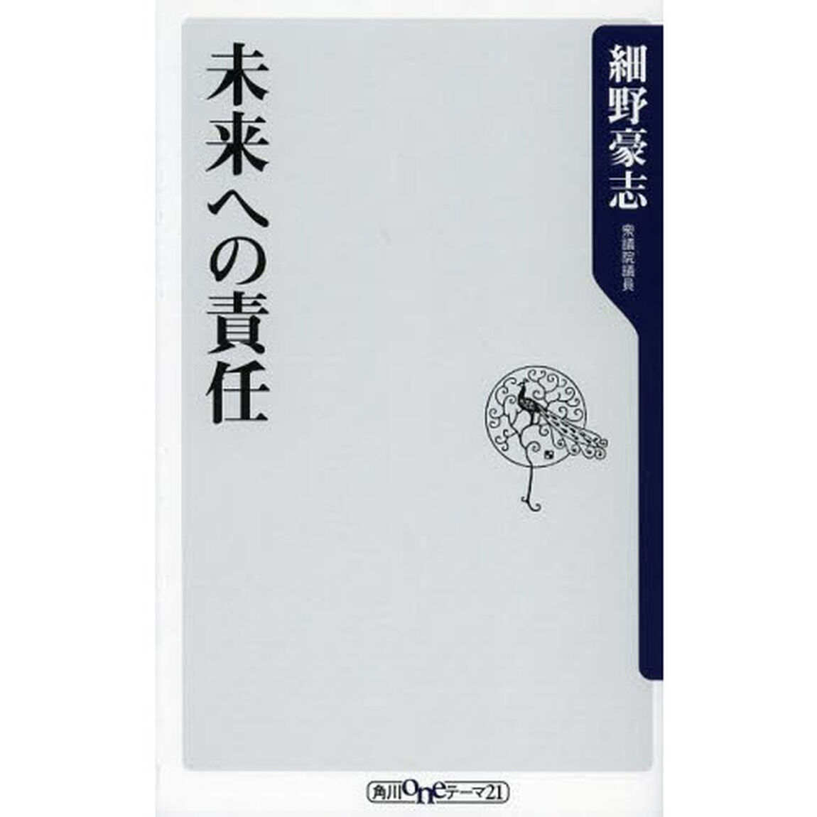 未来への責任