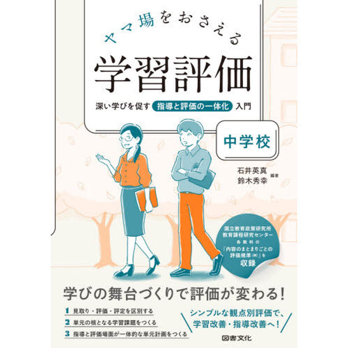 ヤマ場をおさえる学習評価　深い学びを促す指導と評価の一体化入門　中学校