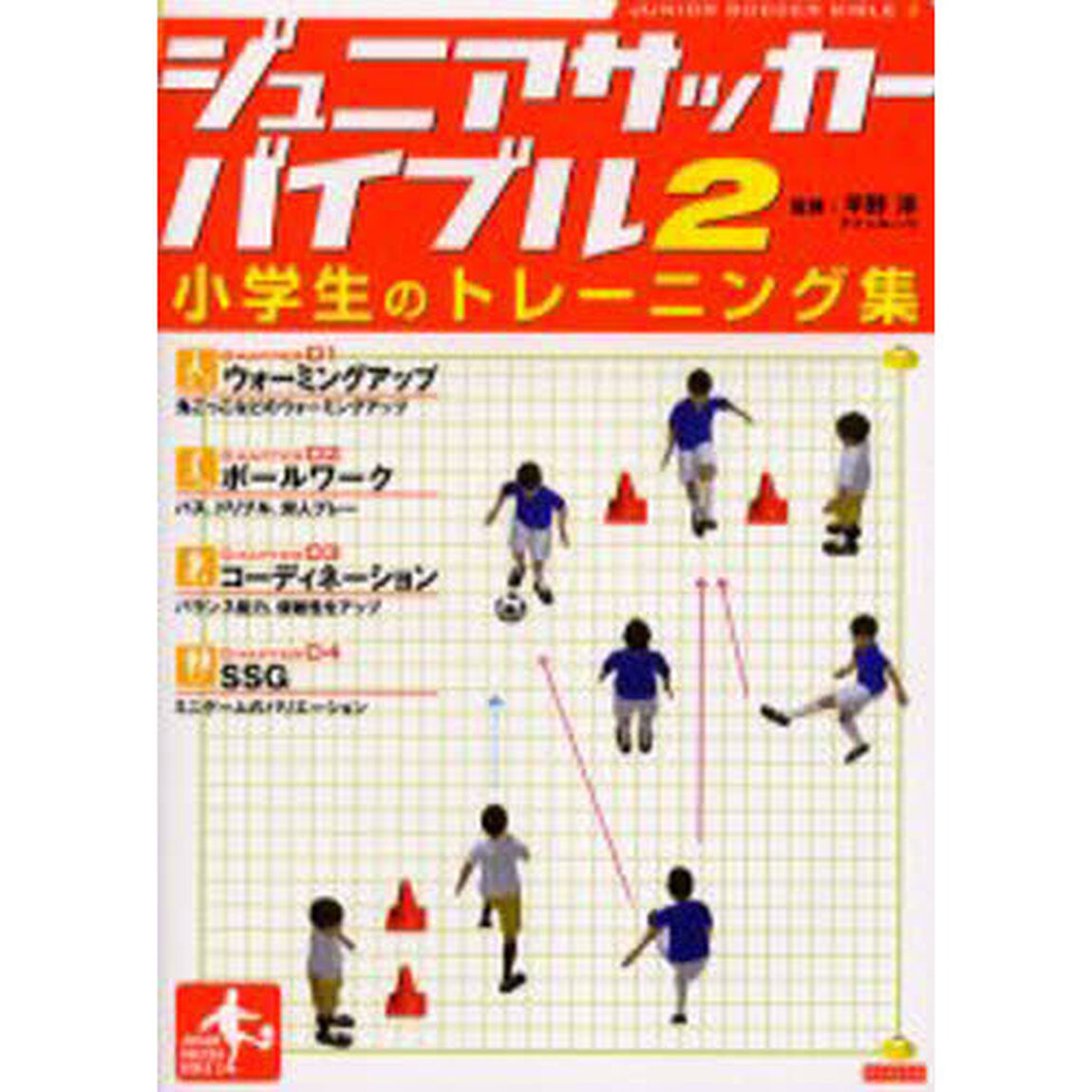 ジュニアサッカーバイブル〈2〉小学生のトレーニング集