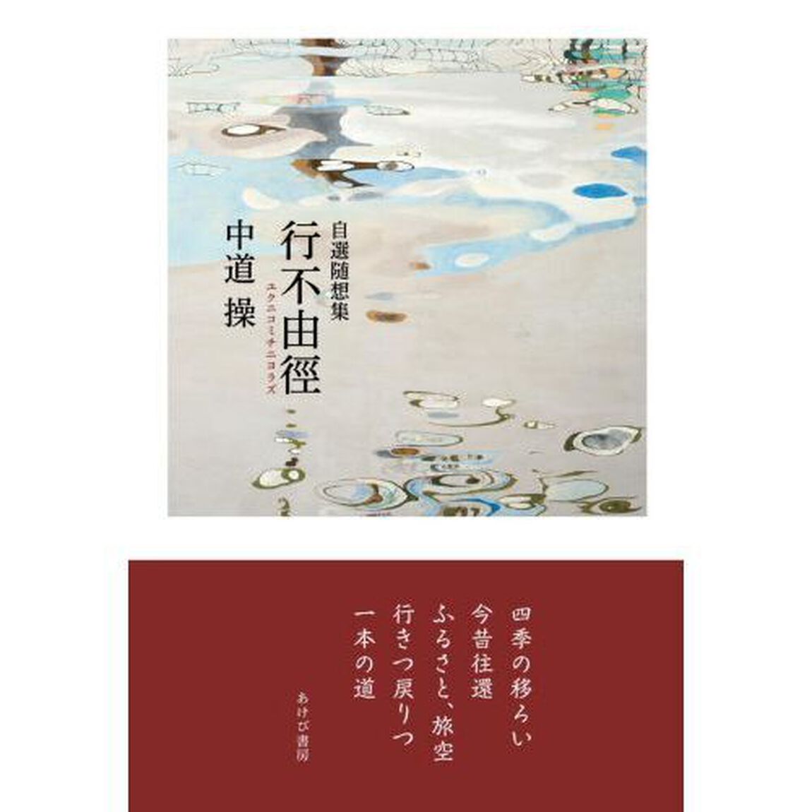 行不由徑（ユクニコミチニヨラズ）　自選随想集