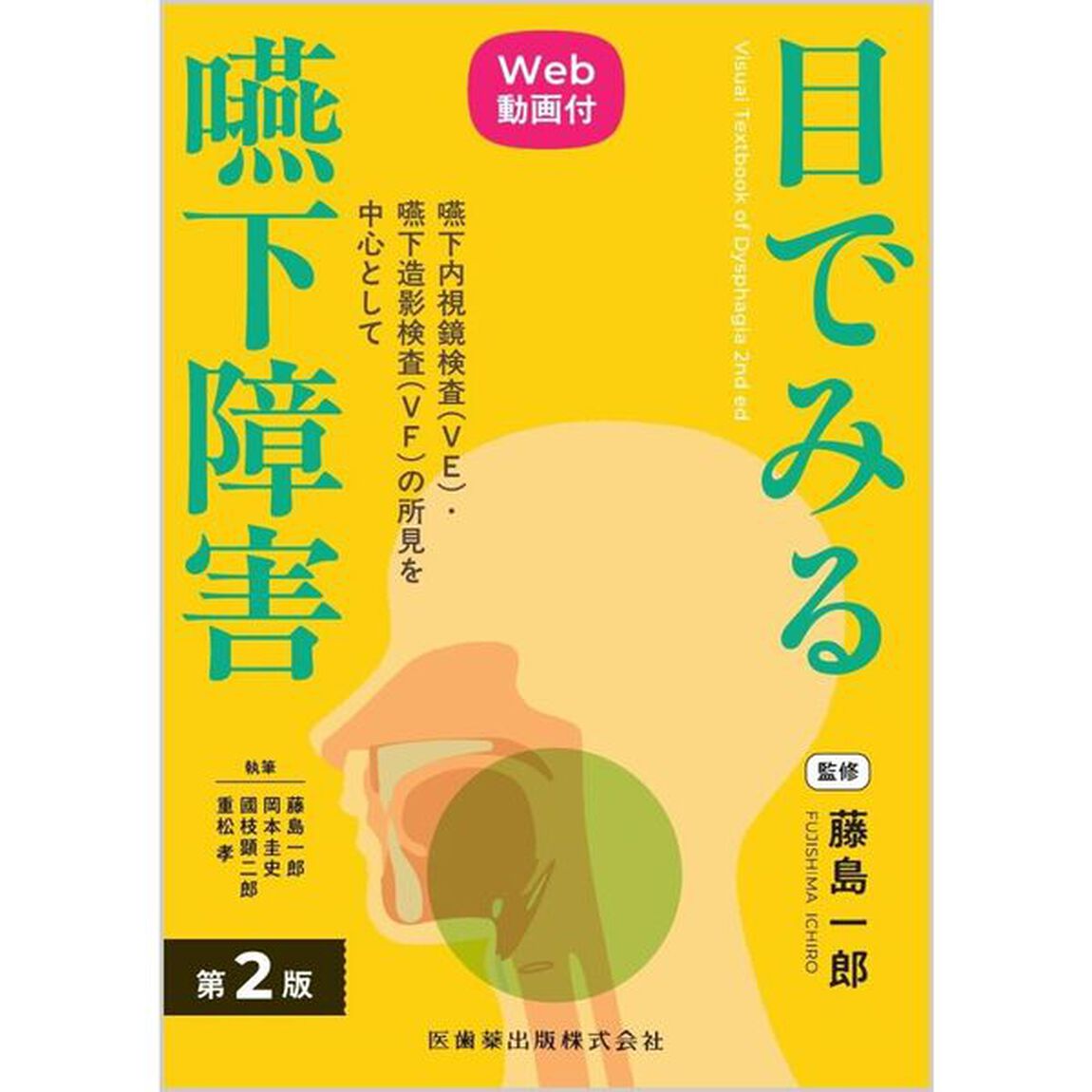 目でみる嚥下障害