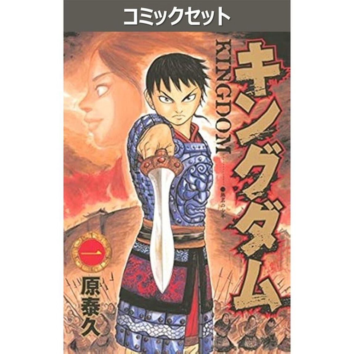 キングダム　１－８０巻セット