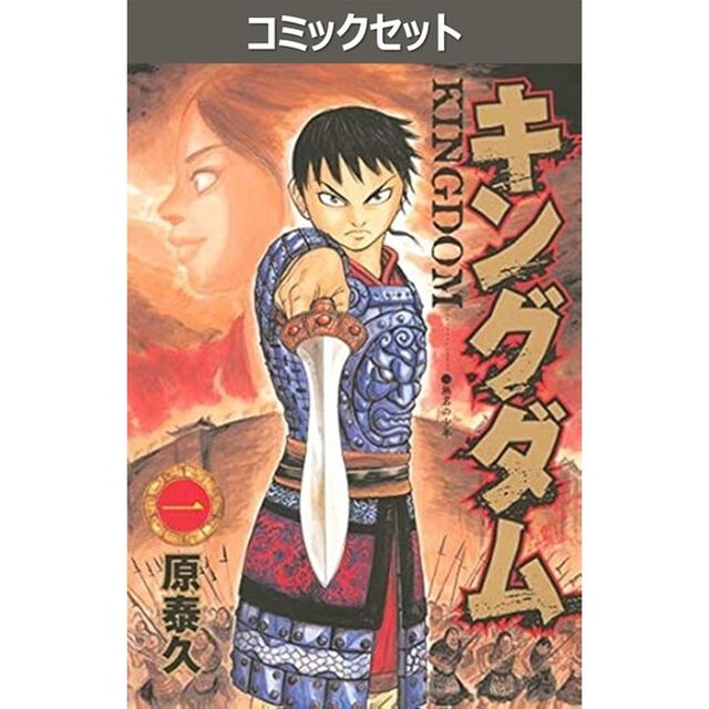 キングダム　１－８０巻セット