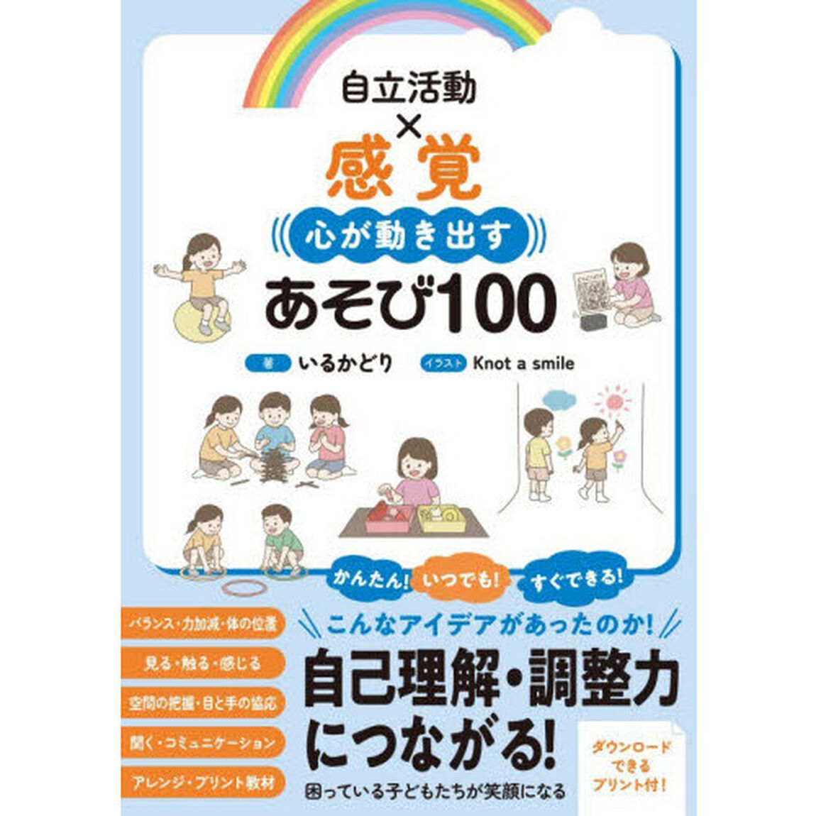 自立活動&times;感覚心が動き出すあそび１００