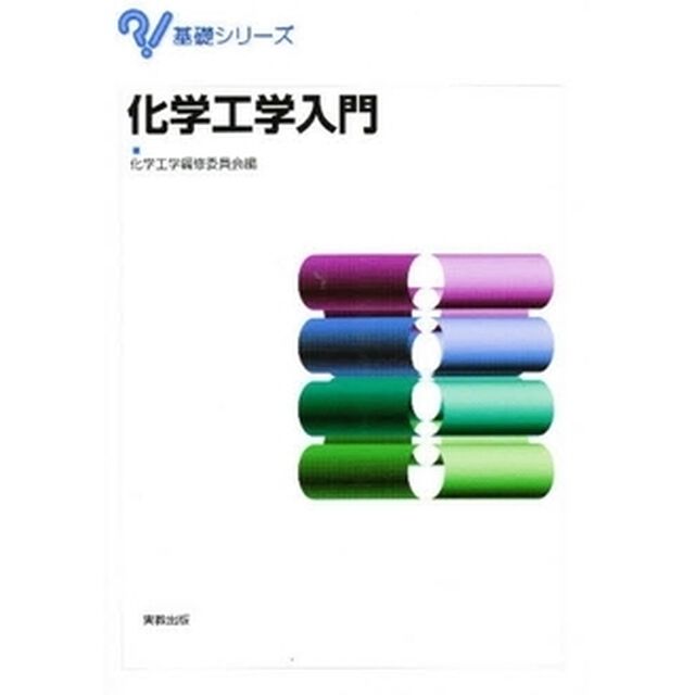 化学工学入門