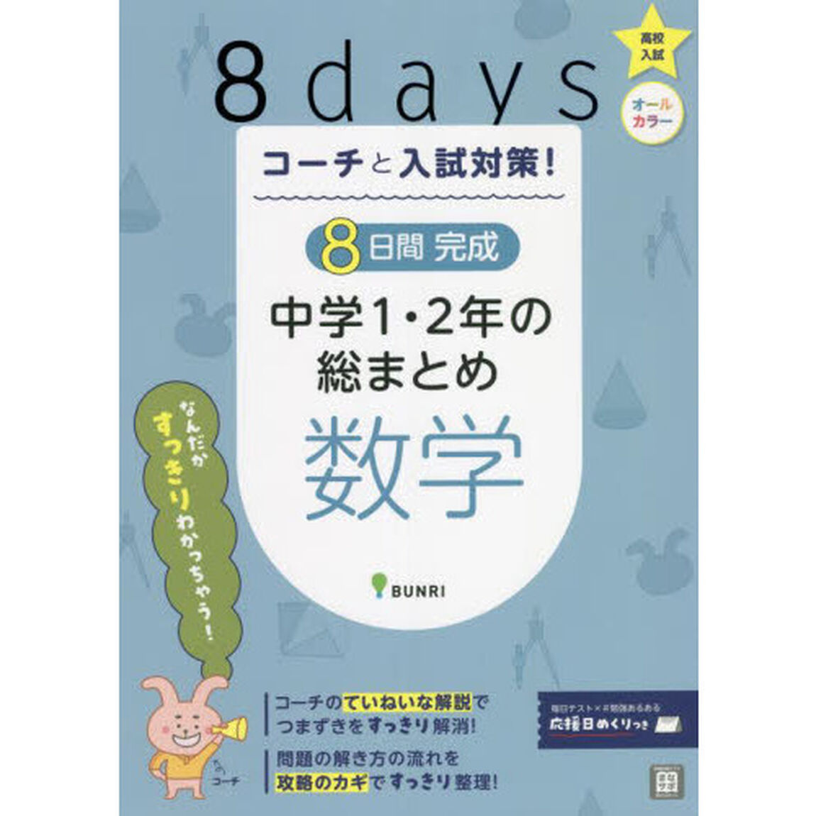 コーチと入試対策！８日間完成中学１・２年の総まとめ数学