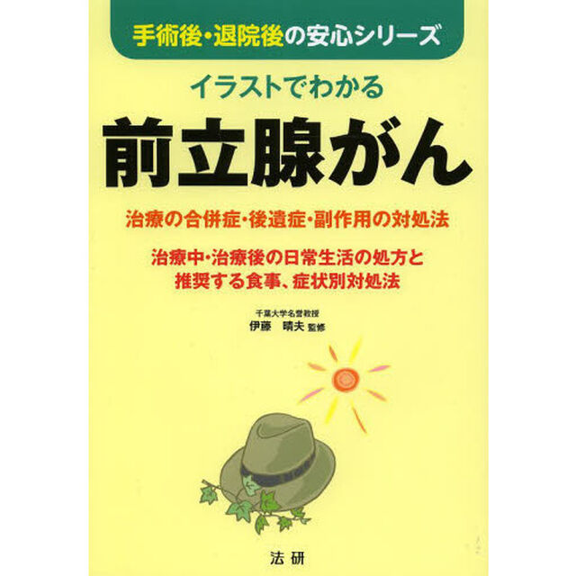 イラストでわかる前立腺がん　治療の合併症・後遺症・副作用の対処法　治療中・治療後の日常生活の処方と推奨する食事、症状別対処法
