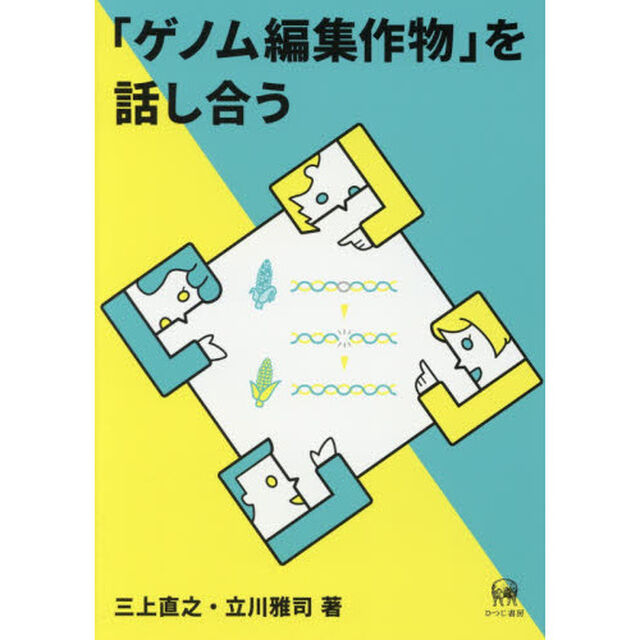 「ゲノム編集作物」を話し合う
