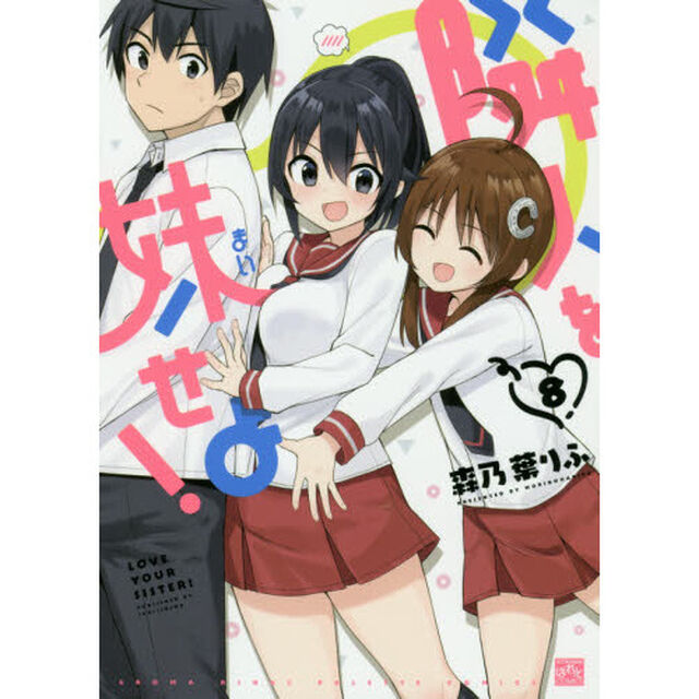 隣人を妹せよ！　　　８