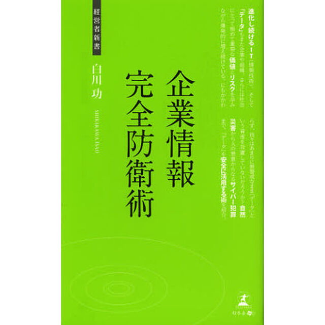 企業情報完全防衛術