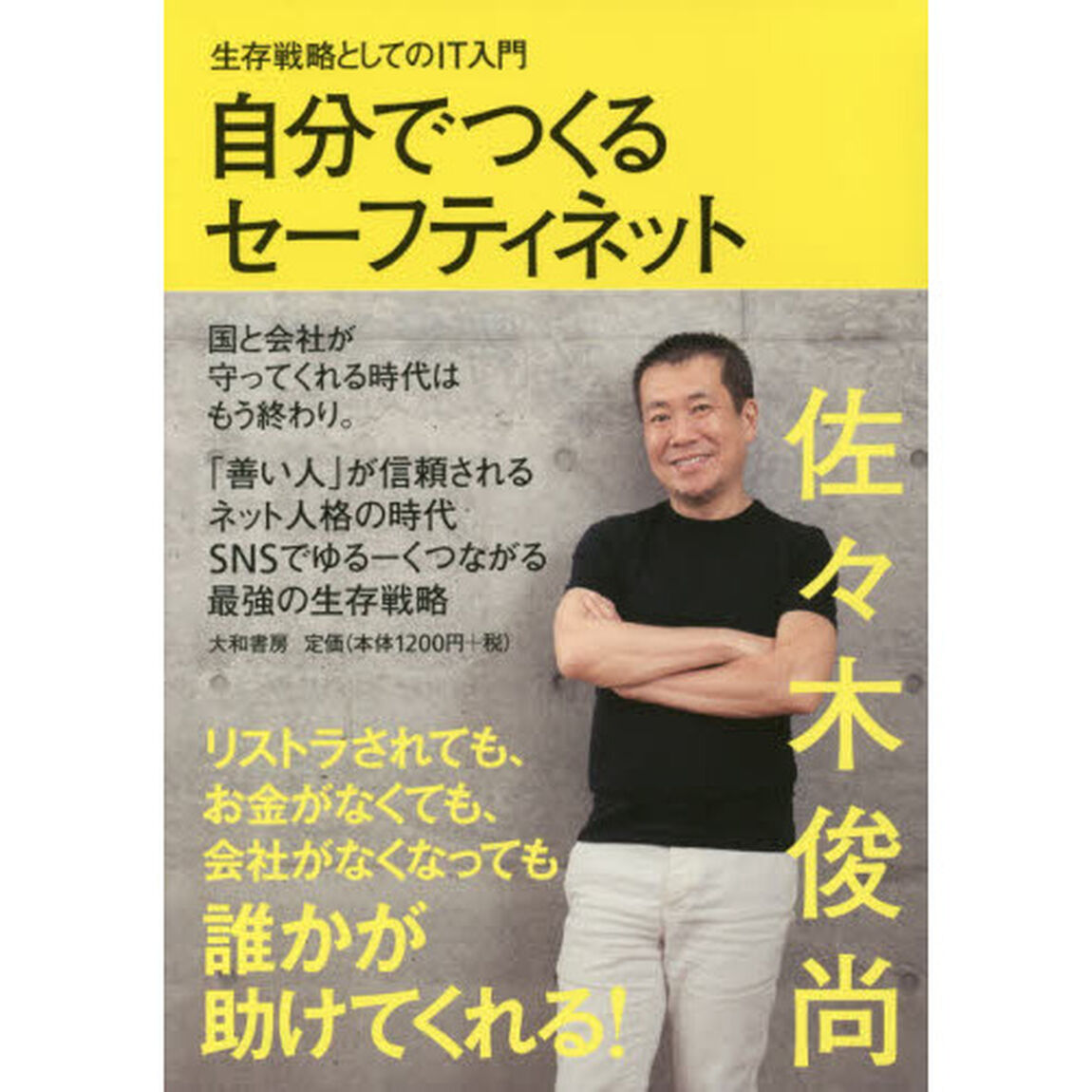 自分でつくるセーフティネット　生存戦略としてのＩＴ入門