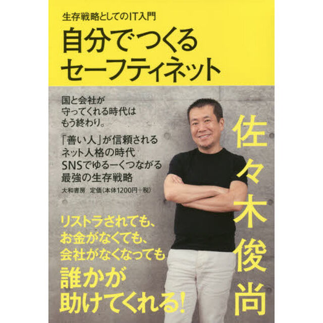 自分でつくるセーフティネット　生存戦略としてのＩＴ入門