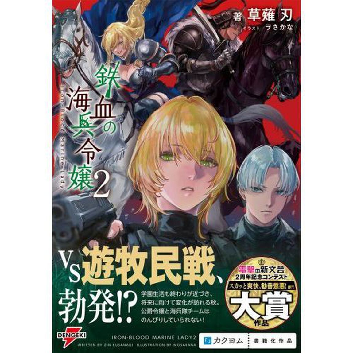鉄血の海兵令嬢　２