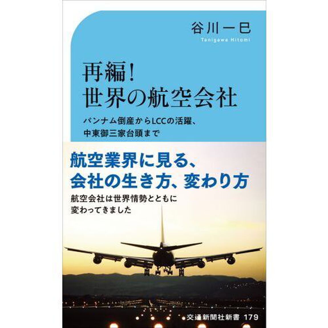 再編！世界の航空会社　パンナム倒産からＬＣＣの活躍、中東御三家台頭まで