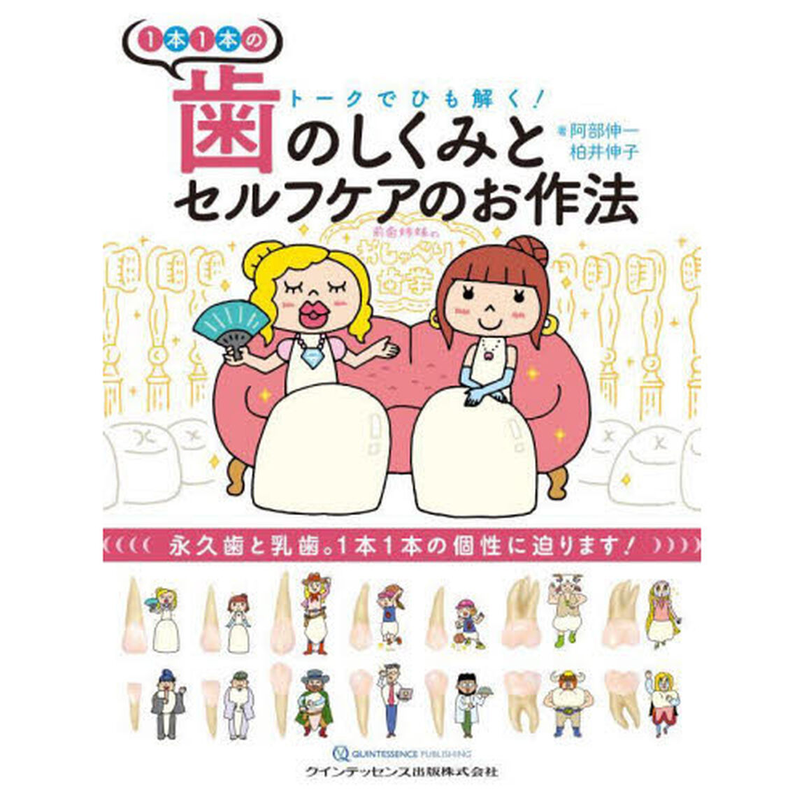 １本１本の歯のしくみとセルフケアのお作法　トークでひも解く！