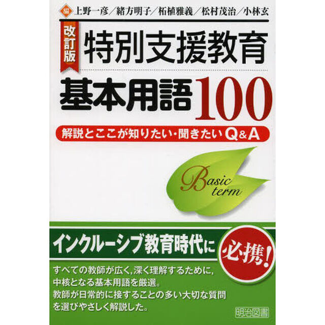 特別支援教育基本用語１００　解説とここが知りたい・聞きたいＱ＆Ａ「改訂版」