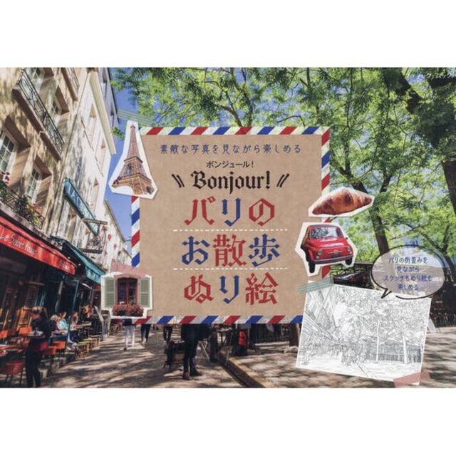 Ｂｏｎｊｏｕｕｒ！パリのお散歩ぬり絵　素敵な写真を見ながら楽しめる