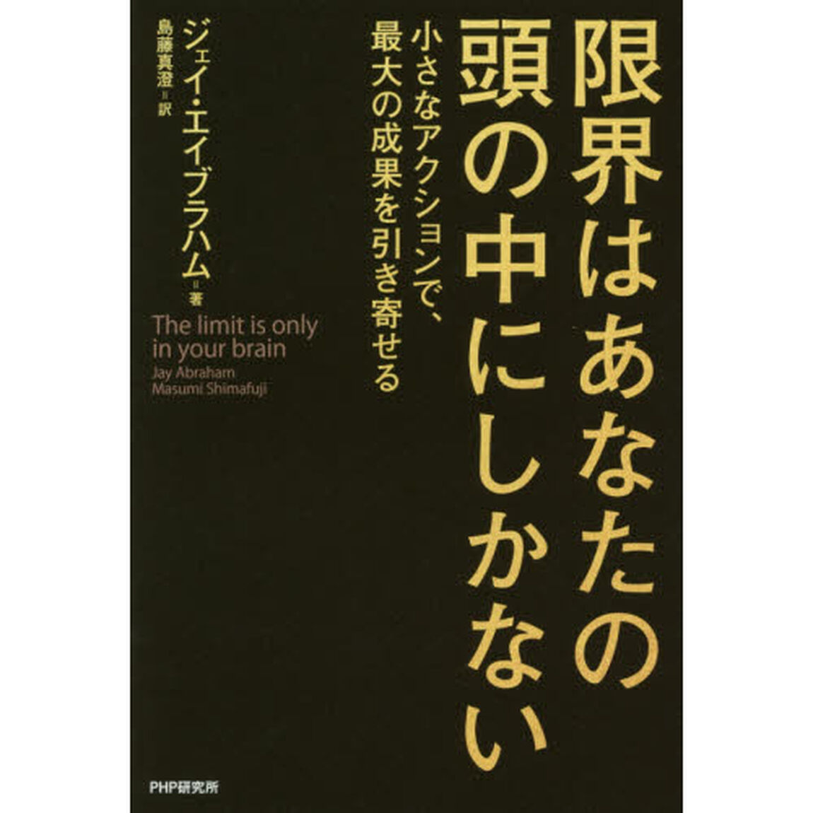 限界はあなたの頭の中にしかない　小さなアクションで、最大の成果を引き寄せる