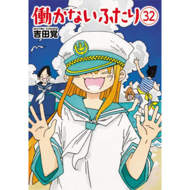 働かないふたり 32