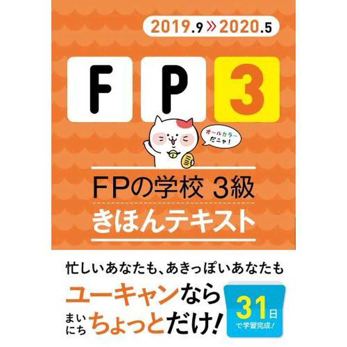 ＦＰの学校３級きほんテキスト　２０１９．９－２０２０．５