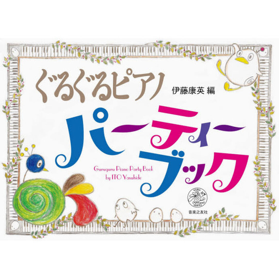 ぐるぐるピアノ パーティーブック (GURUGURU PIANO SERIES)