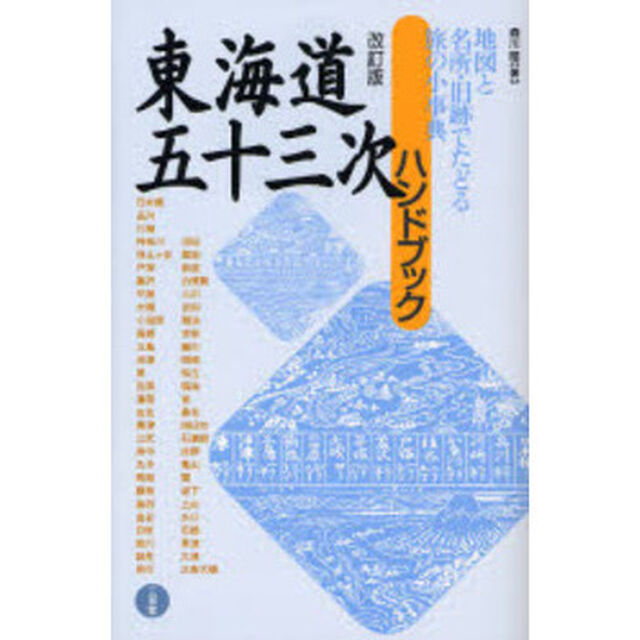 東海道五十三次ハンドブック　地図と名所・旧跡でたどる旅の小事典「改訂版」