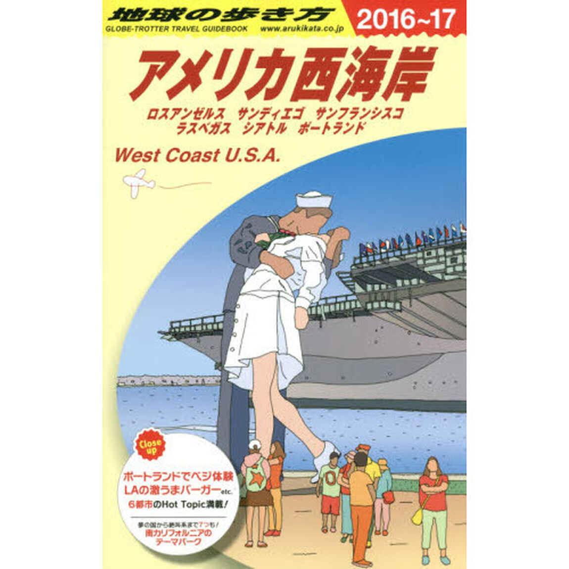 B02 地球の歩き方 アメリカ西海岸 2016~2017「２０１６」「アメリカ西海岸　ロスアンゼルス　サンディエゴ　サンフランシスコ　ラスベガス　シアトル　ポートランド」