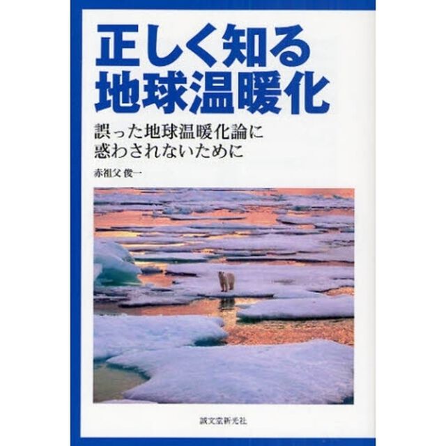 正しく知る地球温暖化　誤った地球温暖化論に惑わされないために