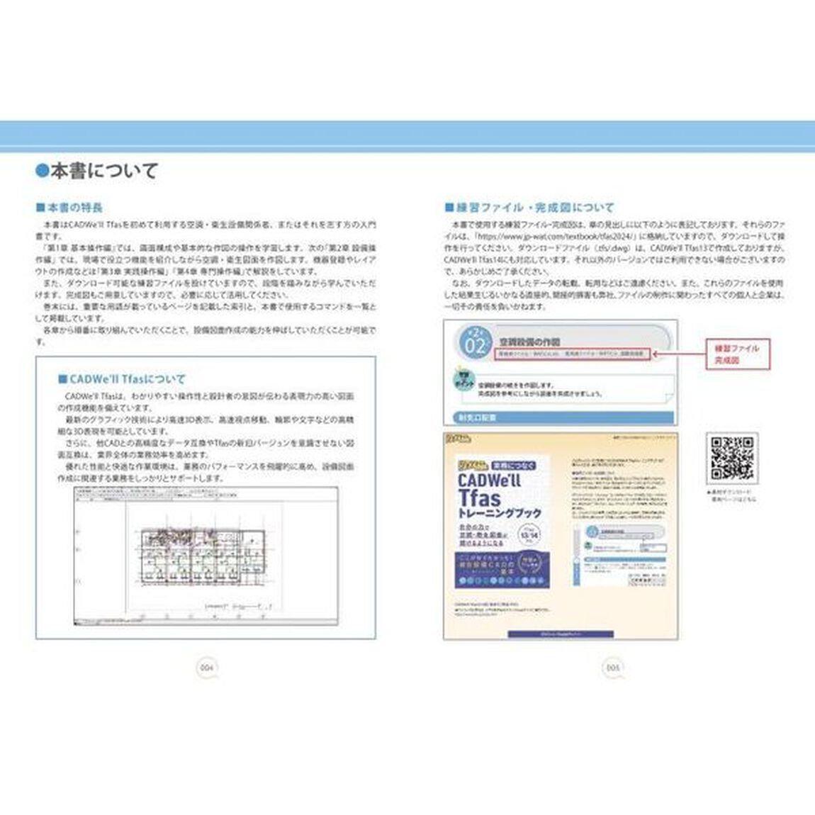 実務につなぐＣＡＤＷｅ&rsquo;ｌｌ　Ｔｆａｓトレーニングブック