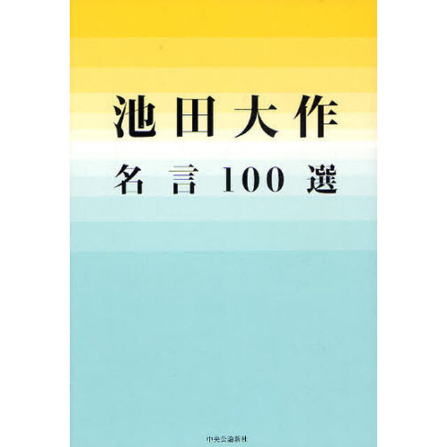 池田大作名言１００選