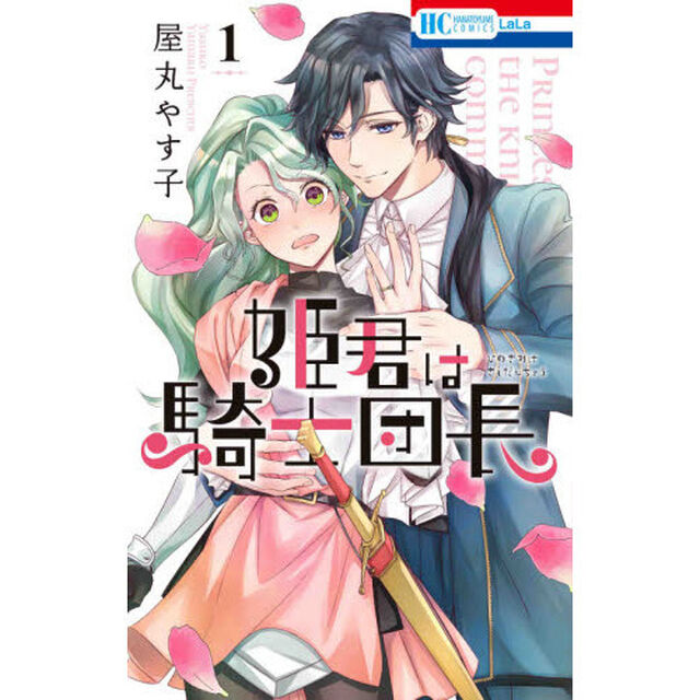 姫君は騎士団長　１
