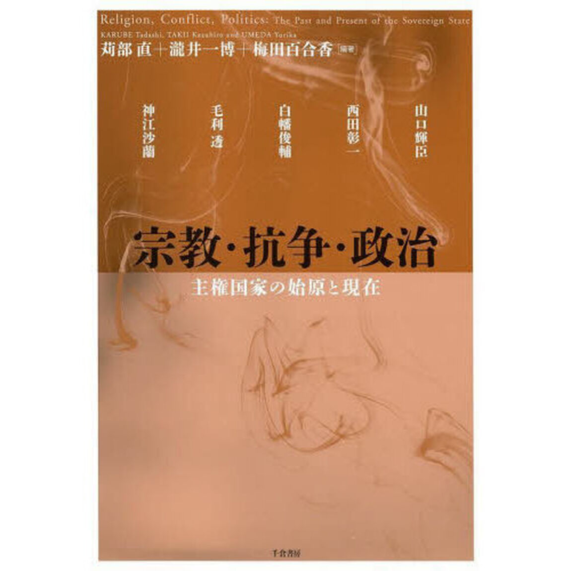 宗教・抗争・政治　主権国家の始原と現在