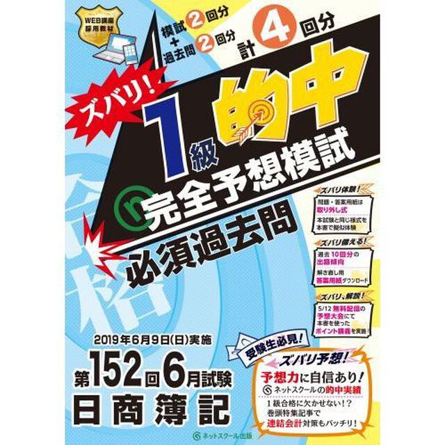 ズバリ！１級的中完全予想模試　第１５２回６月試験日商簿記