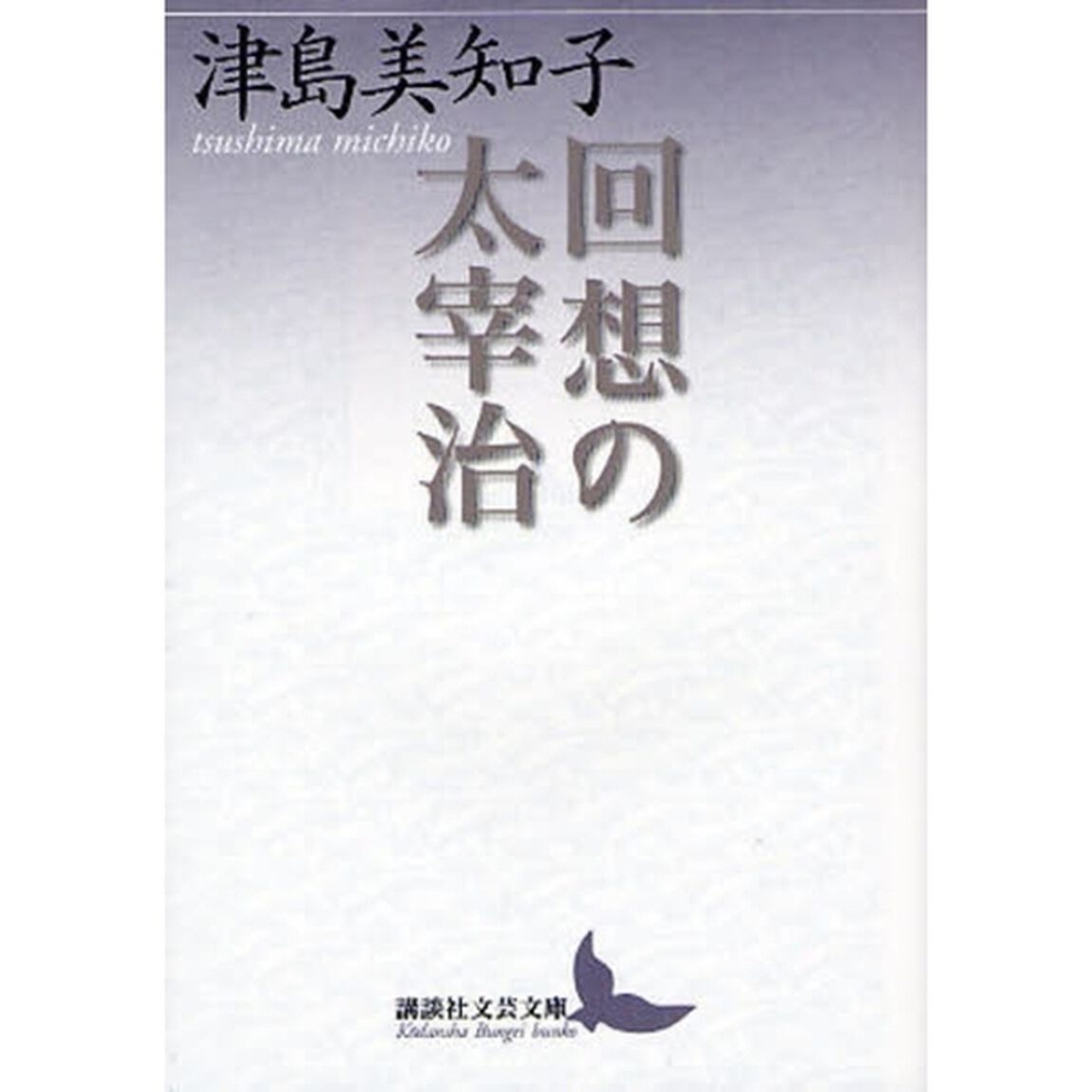 回想の太宰治