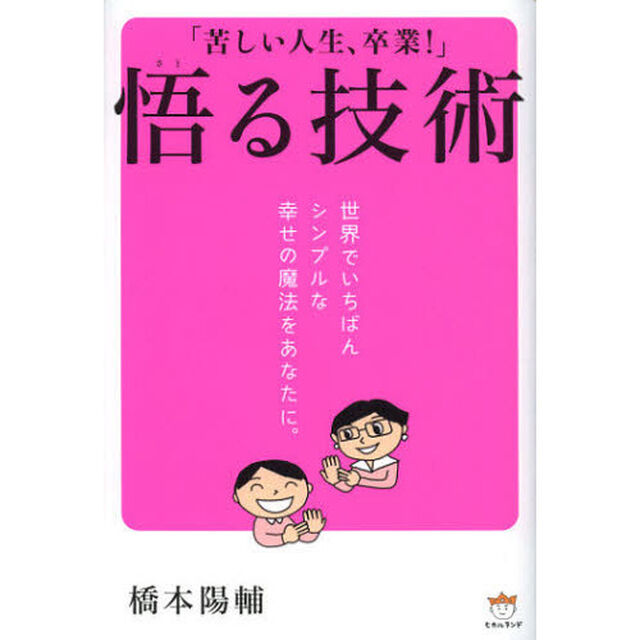 「苦しい人生、卒業！」悟る技術　世界でいちばんシンプルな幸せの魔法をあなたに。